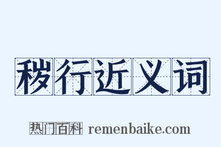 秽行近义词是什么意思的图片